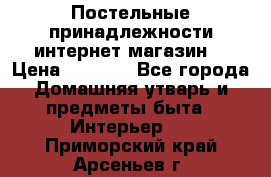 Постельные принадлежности интернет магазин  › Цена ­ 1 000 - Все города Домашняя утварь и предметы быта » Интерьер   . Приморский край,Арсеньев г.